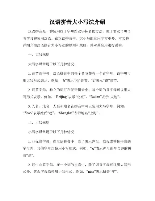 汉语拼音大小写法介绍