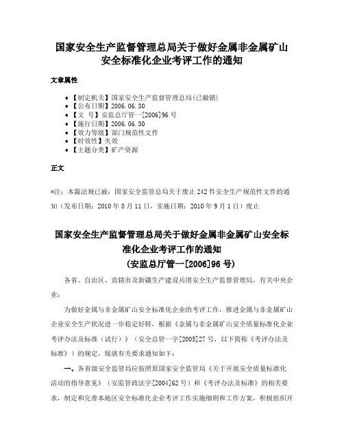 国家安全生产监督管理总局关于做好金属非金属矿山安全标准化企业考评工作的通知