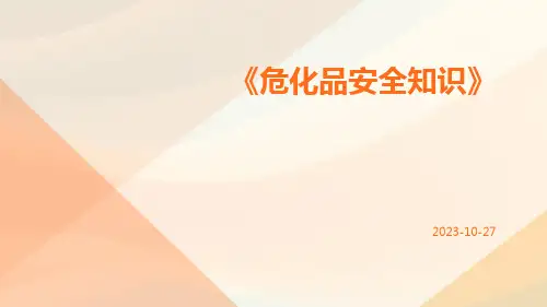 危化品安全知识