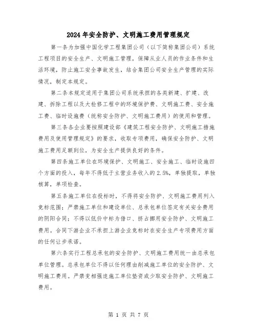 2024年安全防护、文明施工费用管理规定（2篇）