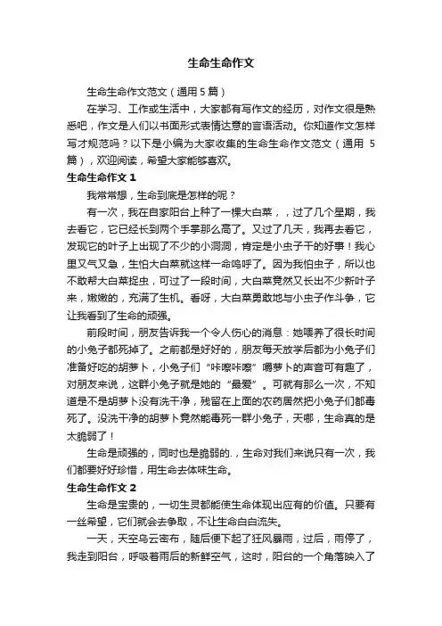 生命生命作文范文（通用5篇）