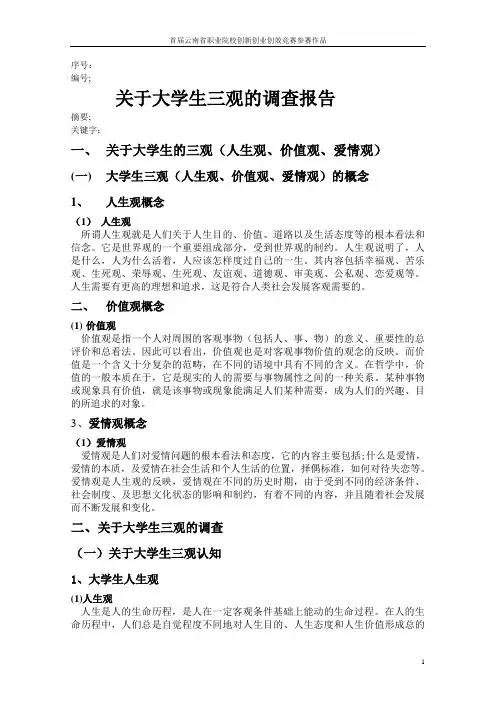 大学生三观的问卷调查报告
