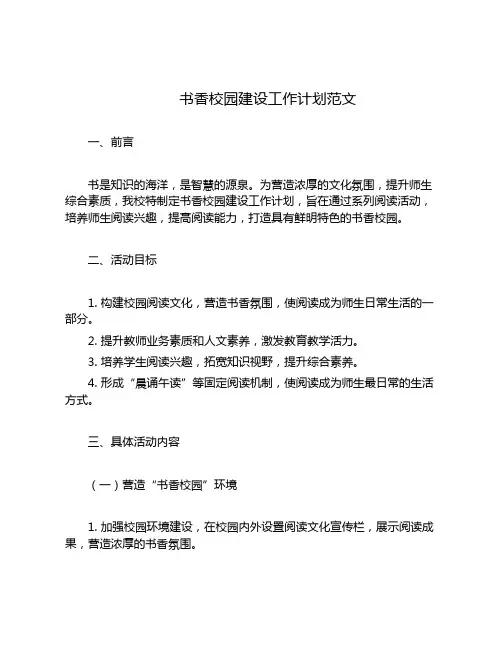 书香校园建设工作计划范文