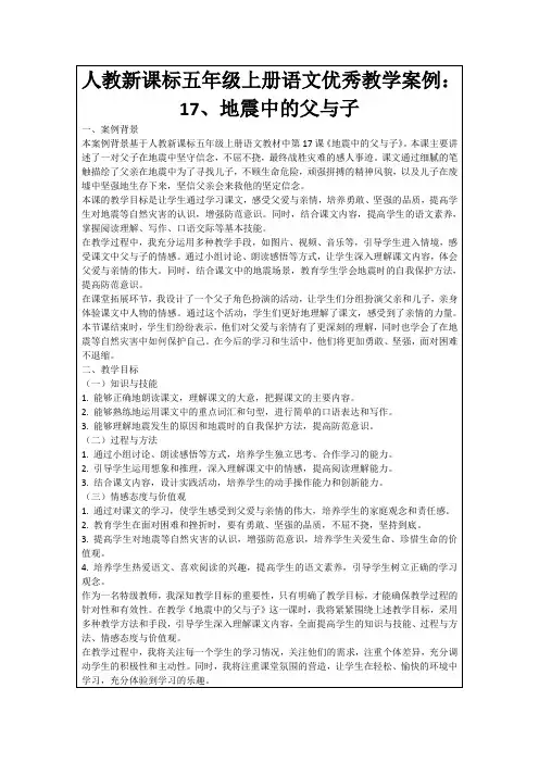 人教新课标五年级上册语文优秀教学案例：17、地震中的父与子