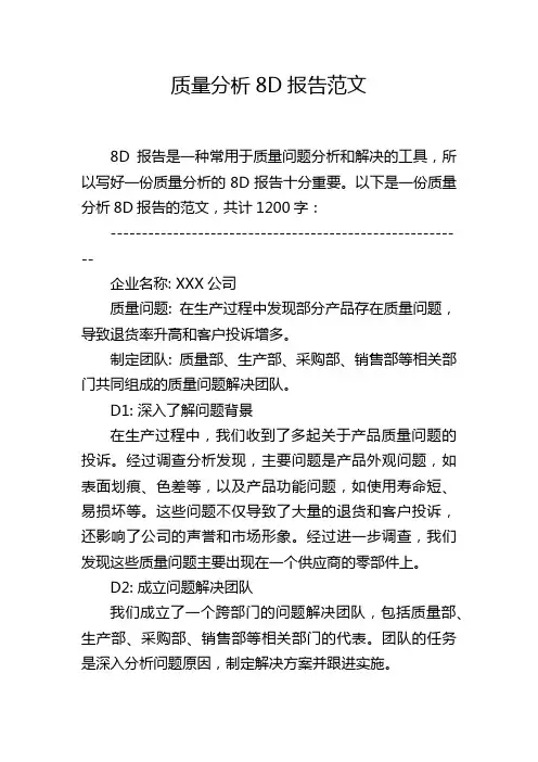 质量分析8D报告范文