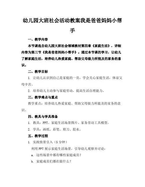 幼儿园大班社会活动教案我是爸爸妈妈小帮手