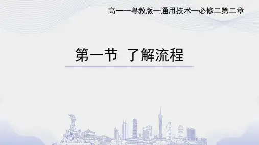 粤教版高一通用技术必修二教学课件：第二章 流程及其设计第一节 了解流程
