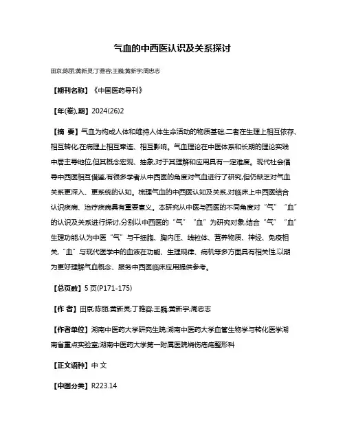 气血的中西医认识及关系探讨