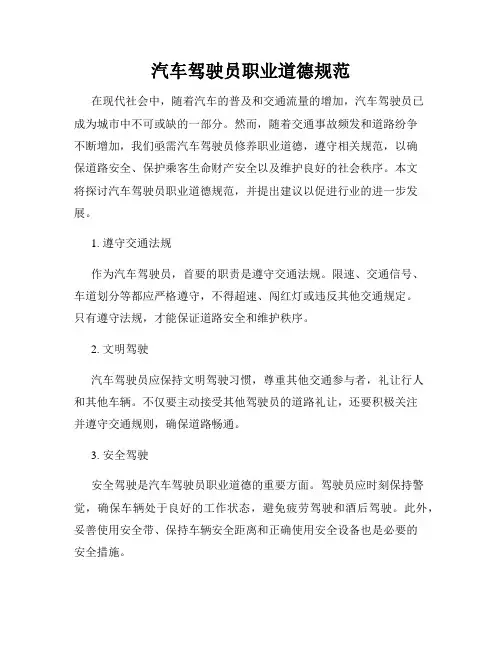 汽车驾驶员职业道德规范