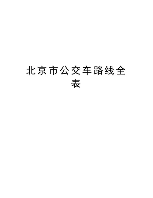 最新北京市公交车路线全表