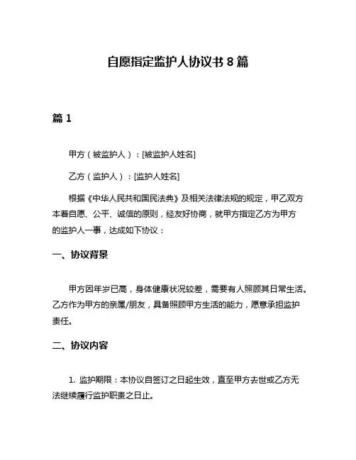 自愿指定监护人协议书8篇