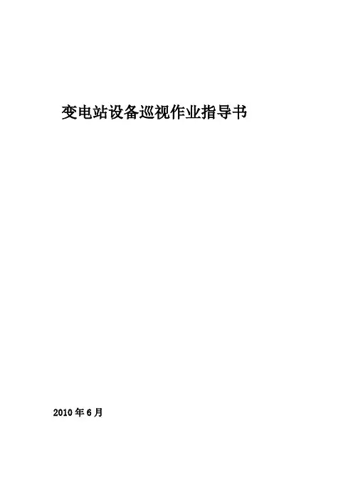 (企业经营管理)变电站巡视标准化作业指导书