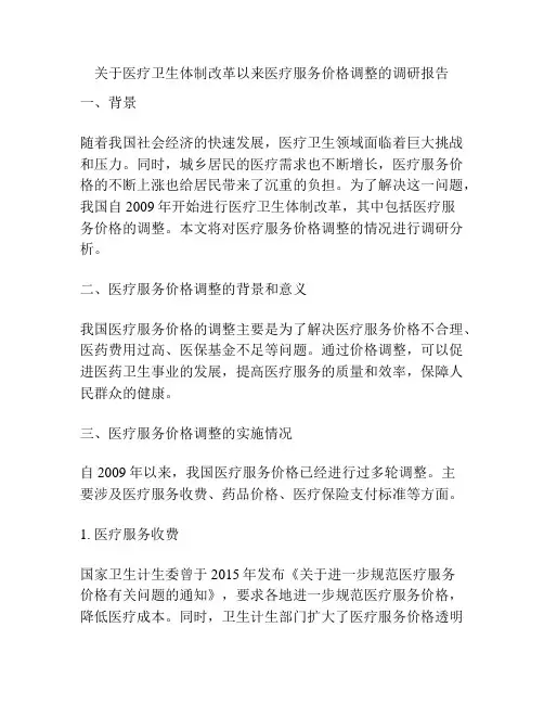 关于医疗卫生体制改革以来医疗服务价格调整的调研报告