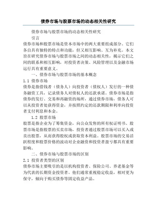 债券市场与股票市场的动态相关性研究