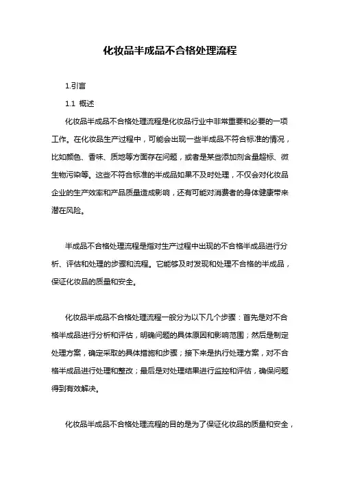 化妆品半成品不合格处理流程