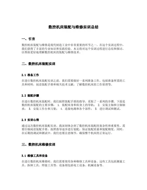 数控机床装配与维修实训总结