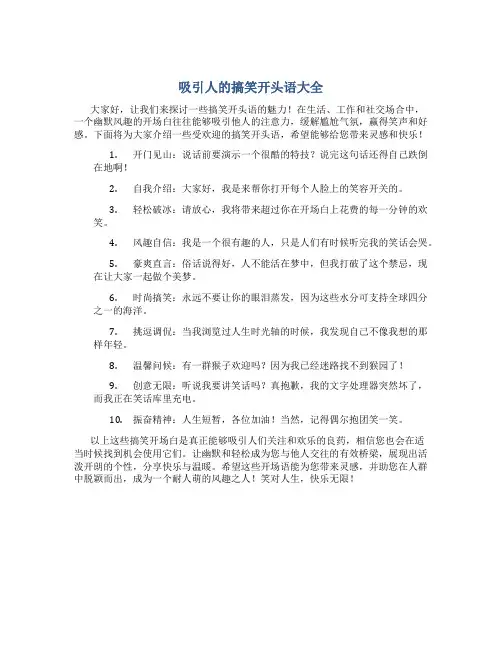 吸引人的搞笑开头语大全