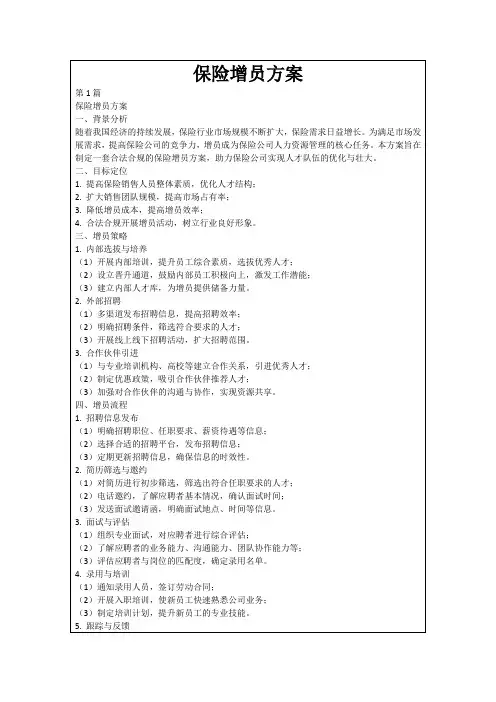 保险增员方案