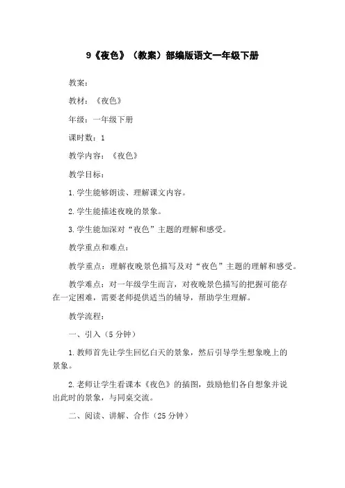 9《夜色》(教案)部编版语文一年级下册