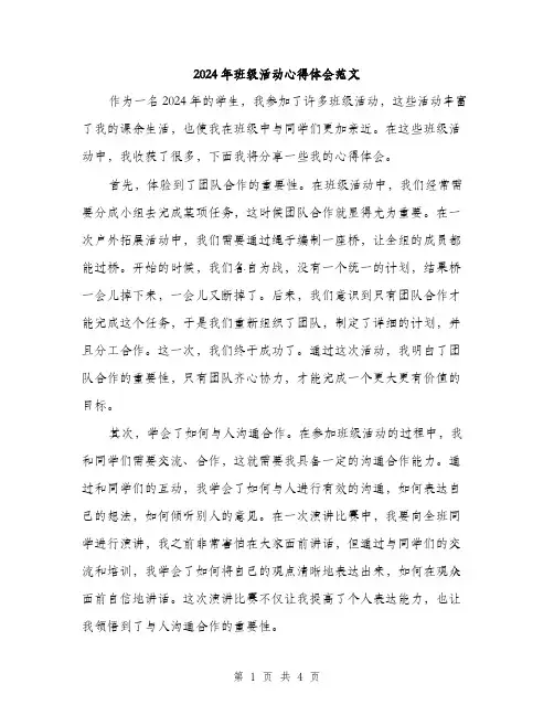 2024年班级活动心得体会范文（二篇）