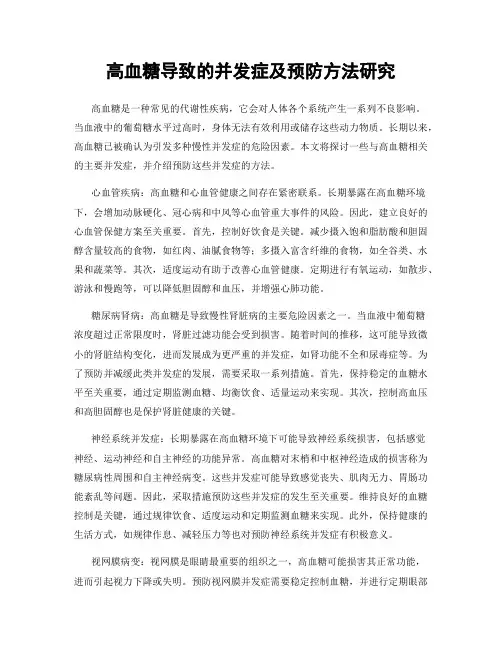 高血糖导致的并发症及预防方法研究