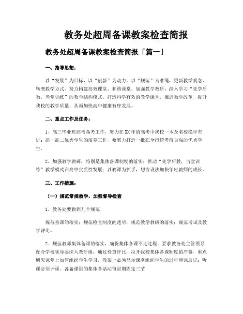 教务处超周备课教案检查简报