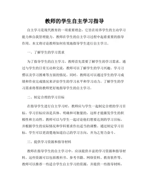 教师的学生自主学习指导