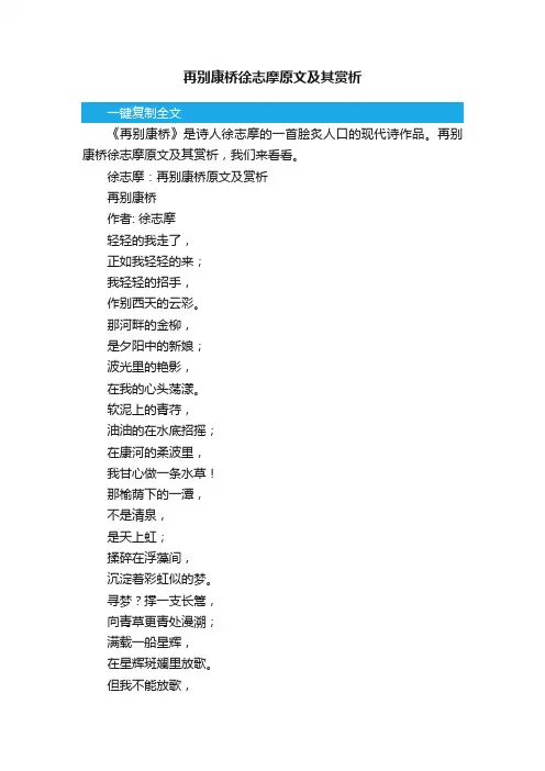 再别康桥徐志摩原文及其赏析