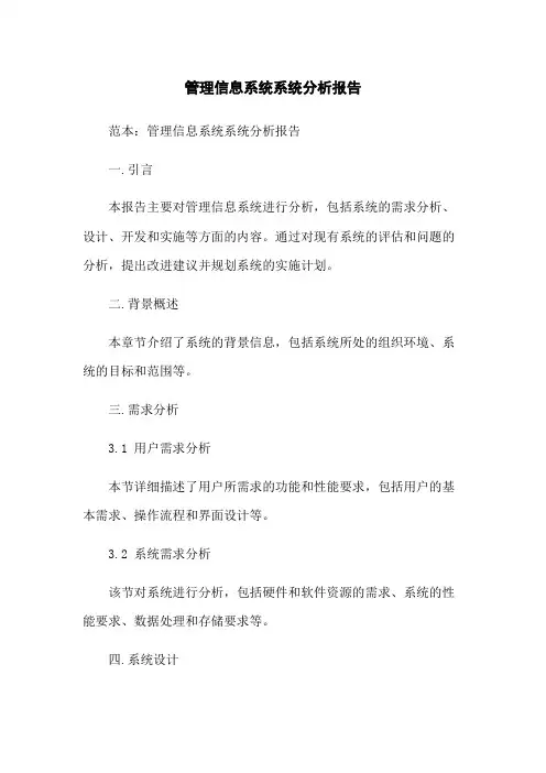 管理信息系统系统分析报告