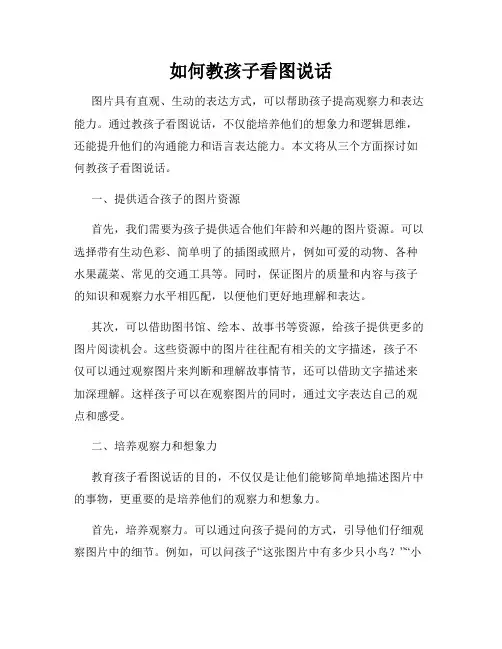 如何教孩子看图说话