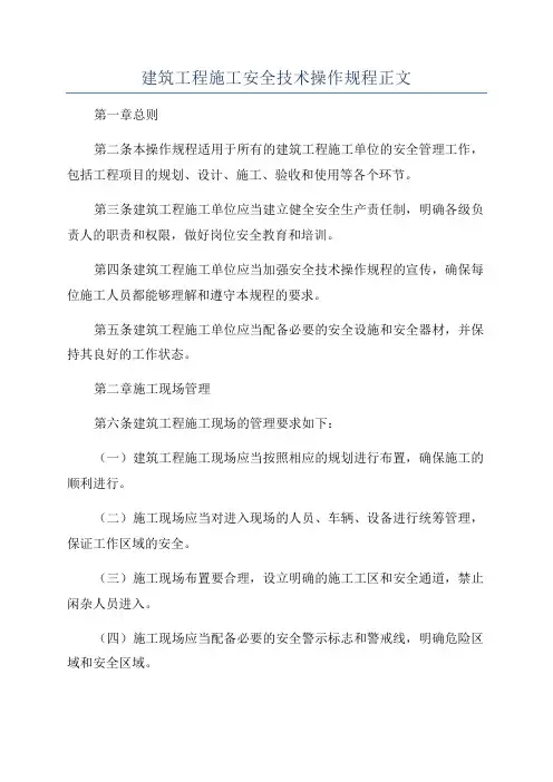 建筑工程施工安全技术操作规程正文