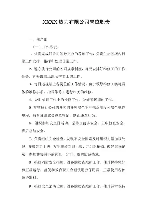 热力有限公司岗位职责(1)