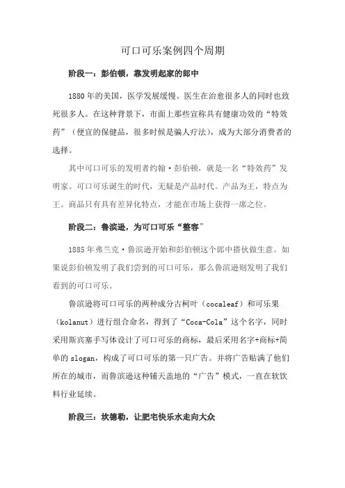 可口可乐案例四个周期