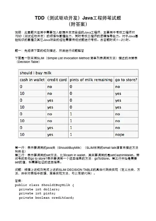 TDD测试驱动开发Java工程师笔试题_附答案