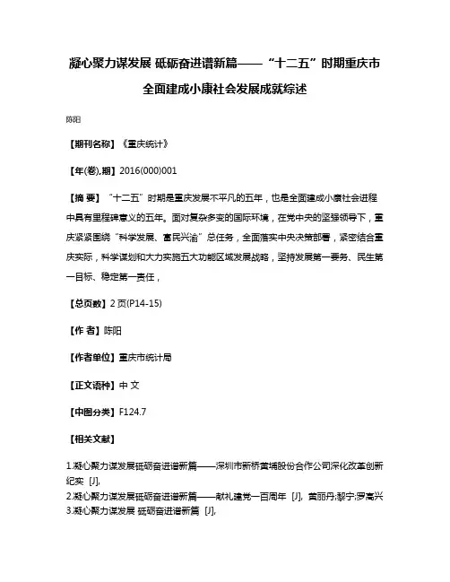 凝心聚力谋发展 砥砺奋进谱新篇——“十二五”时期重庆市全面建成小康社会发展成就综述