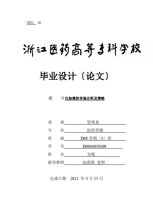 白加黑的市场分析及策略
