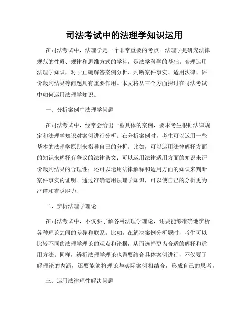 司法考试中的法理学知识运用