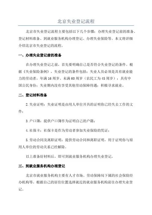 北京失业登记流程