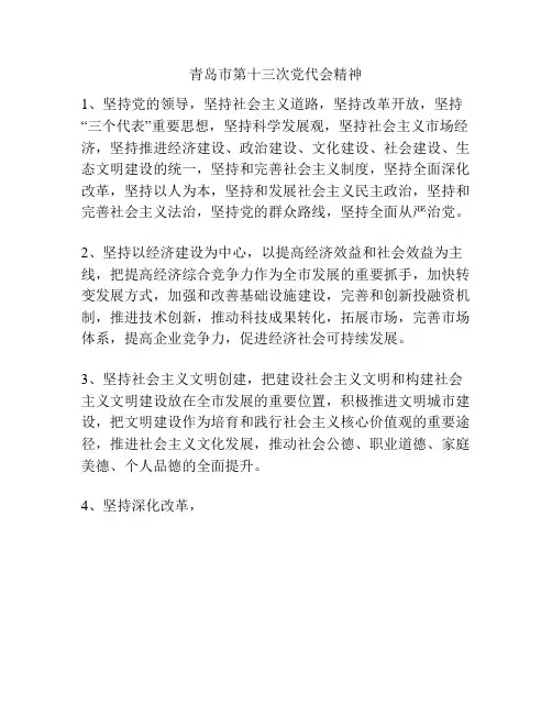 青岛市第十三次党代会精神
