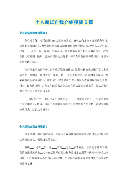 个人面试自我介绍模板5篇