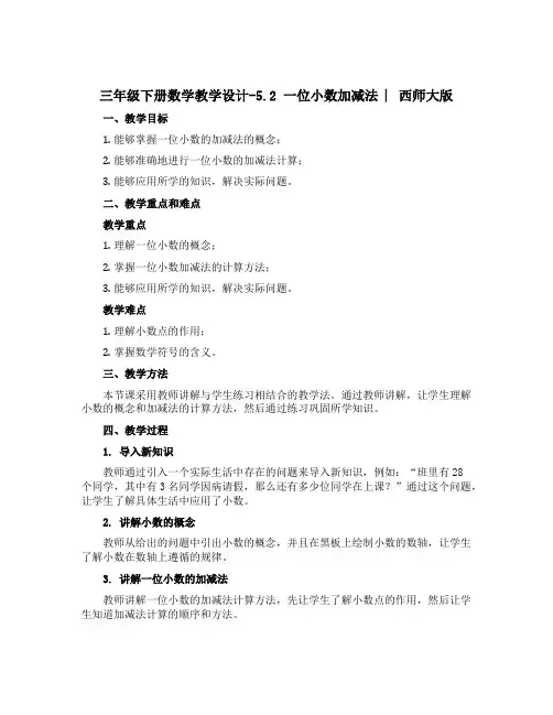 三年级下册数学教学设计-5.2 一位小数加减法 ︳西师大版 