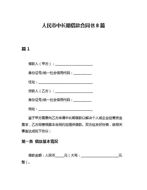 人民币中长期借款合同书8篇
