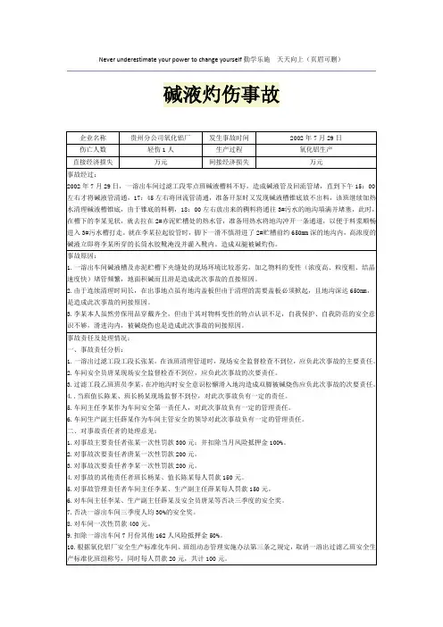 碱液灼伤事故