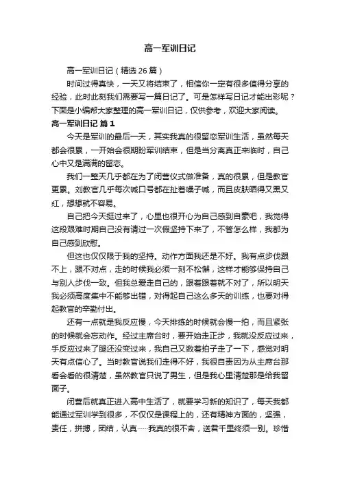 高一军训日记（精选26篇）