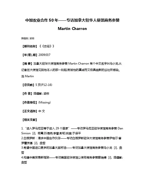 中加农业合作50年——专访加拿大驻华人使馆商务参赞Martin Charron
