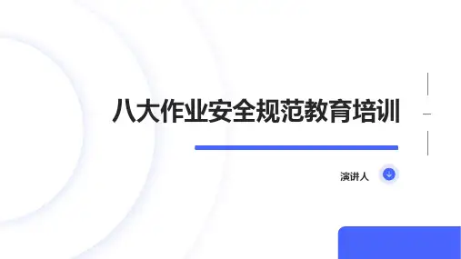 八大作业安全规范教育培训