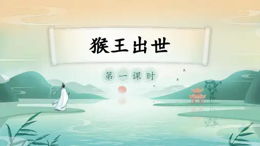 部编版五年级语文下册7猴王出世课件(共20张PPT)