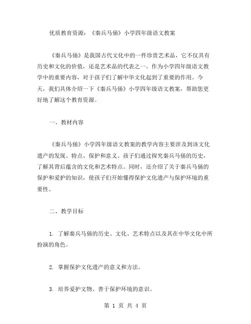 教育资源：《秦兵马俑》小学四年级语文教案