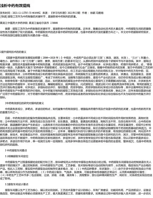 浅析中药有效提纯