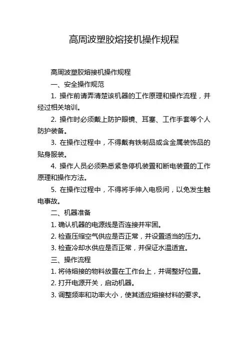 高周波塑胶熔接机操作规程